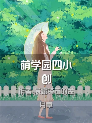 萌学园四小创