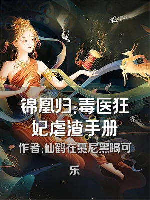 锦凰归：毒医狂妃虐渣手册