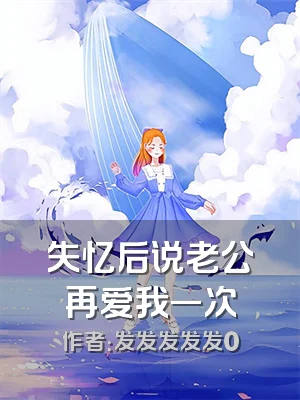 失忆后说老公再爱我一次