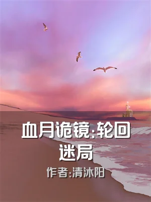 血月诡镜：轮回迷局