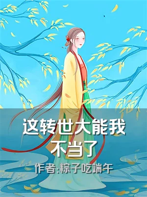 这转世大能我不当了