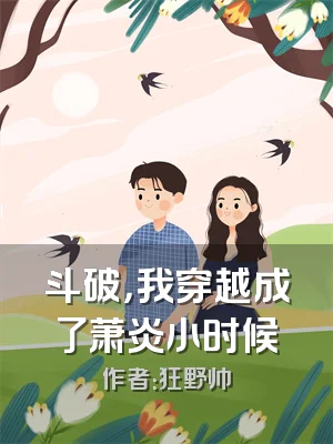 斗破，我穿越成了萧炎小时候