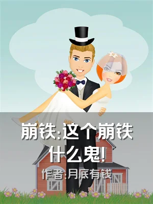 崩铁：这个崩铁什么鬼！