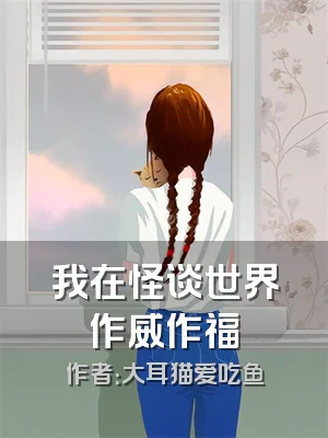 我在怪谈世界作威作福