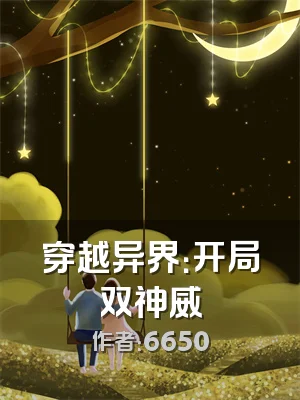 穿越异界：开局双神威