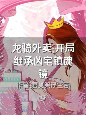 龙骑外卖：开局继承凶宅镇魂镜