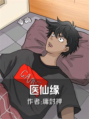 医仙缘