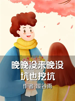 晚晚没来晚没坑也挖坑