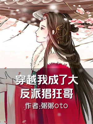 穿越我成了大反派猖狂哥