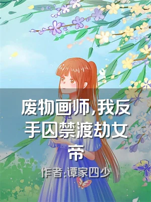 废物画师，我反手囚禁渡劫女帝