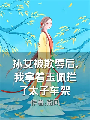 孙女被欺辱后，我拿着玉佩拦了太子车架