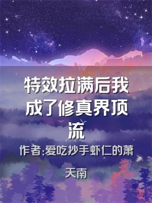 特效拉满后我成了修真界顶流