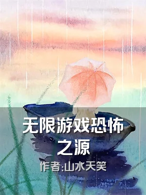无限游戏恐怖之源