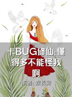 卡BUG修仙：懂得多不能怪我啊