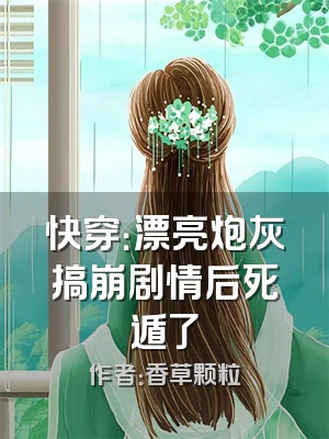 快穿：漂亮炮灰搞崩剧情后死遁了