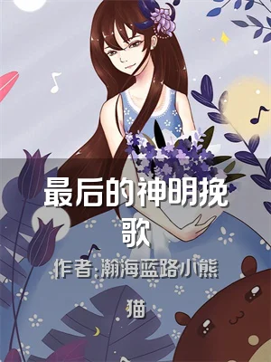 最后的神明挽歌