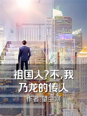 祖国人？不，我乃龙的传人