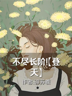 不尽长阶！【登天】