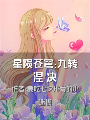 星陨苍穹：九转涅槃决