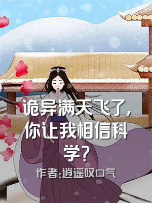 诡异满天飞了，你让我相信科学？