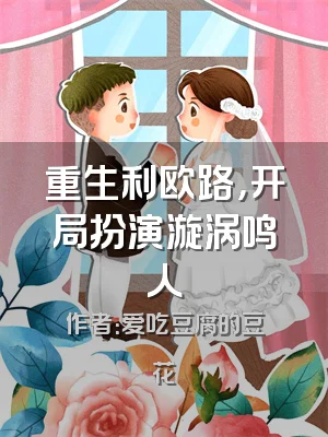 重生利欧路，开局扮演漩涡鸣人