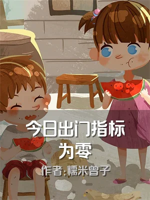 今日出门指标为零