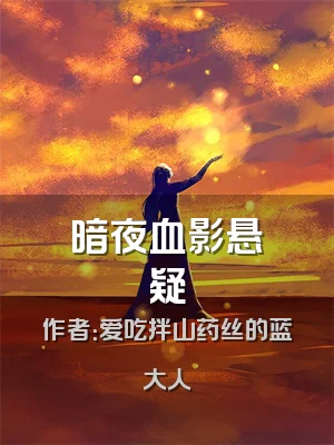 暗夜血影悬疑