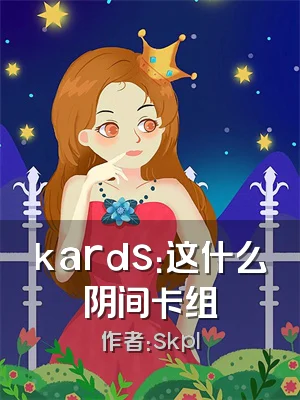 kards：这什么阴间卡组