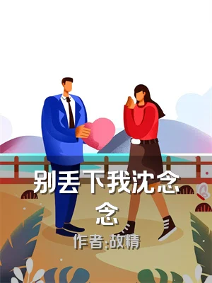 别丢下我沈念念