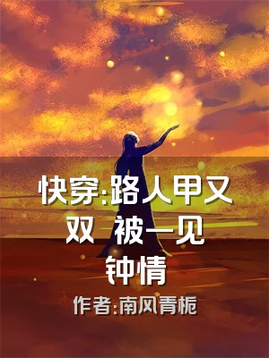 快穿：路人甲又双叒叕被一见钟情