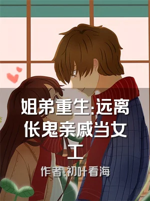 姐弟重生：远离伥鬼亲戚当女工