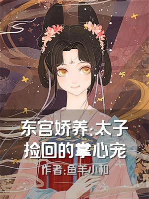 东宫娇养：太子捡回的掌心宠