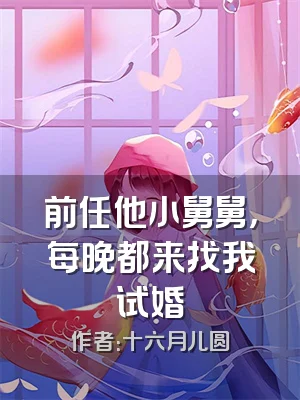 前任他小舅舅，每晚都来找我试婚
