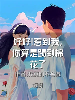 好好！惹到我，你算是踢到棉花了