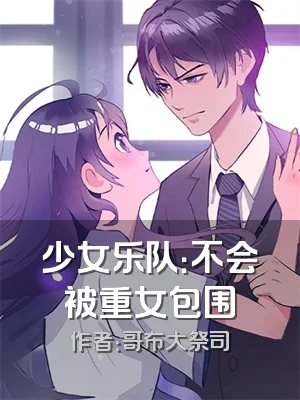 少女乐队：不会被重女包围