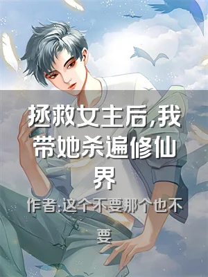 拯救女主后，我带她杀遍修仙界