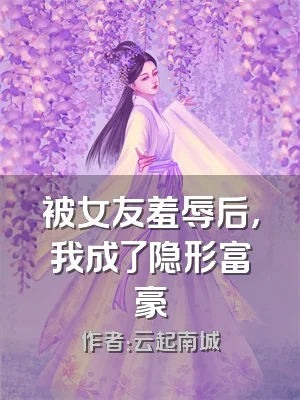 被女友羞辱后，我成了隐形富豪
