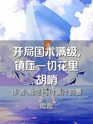 开局国术满级，镇压一切花里胡哨