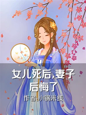 女儿死后，妻子后悔了