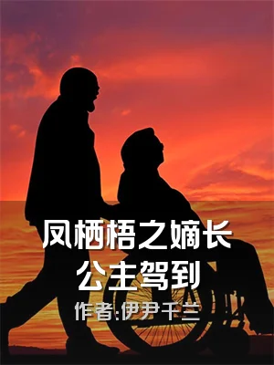 凤栖梧之嫡长公主驾到