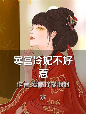 寒宫冷妃不好惹