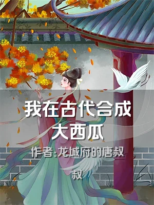 我在古代合成大西瓜