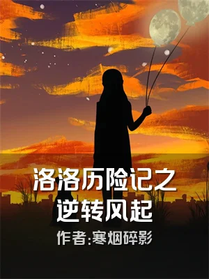 洛洛历险记之逆转风起