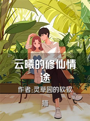 云曦的修仙情途