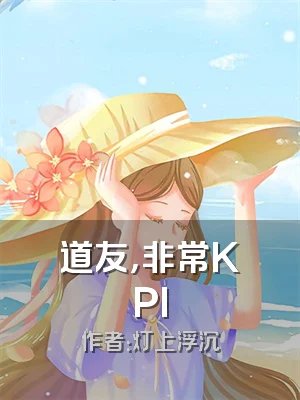 道友，非常KPI