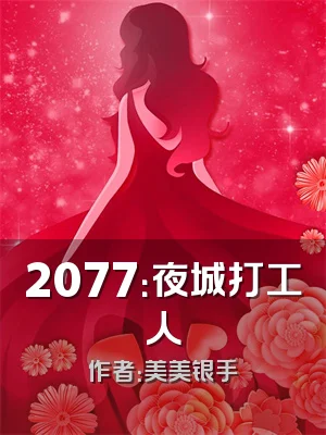 2077：夜城打工人