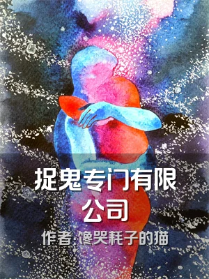 捉鬼专门有限公司