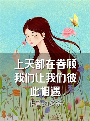 上天都在眷顾我们让我们彼此相遇