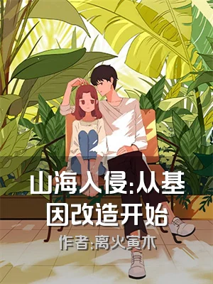 山海入侵：从基因改造开始