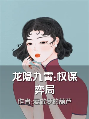 龙隐九霄：权谋弈局